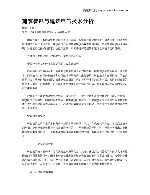 建筑智能与建筑电气技术分析