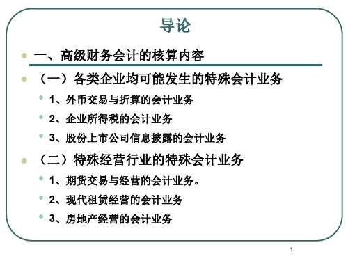 高级财务会计第2章企业所得税