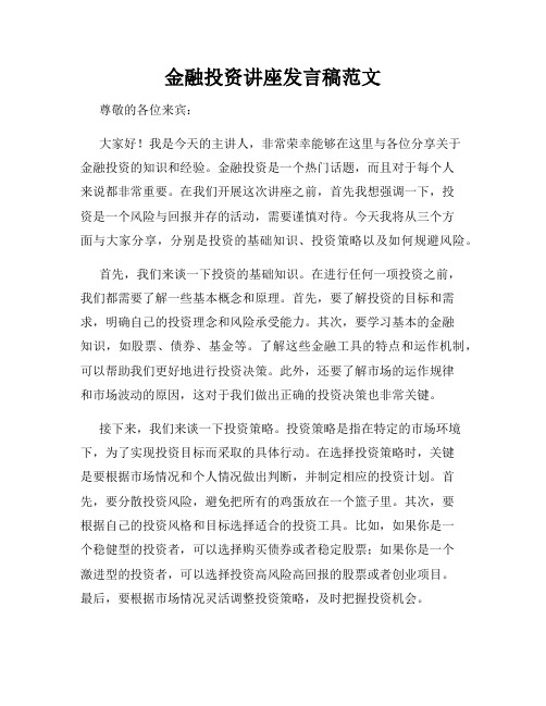 金融投资讲座发言稿范文