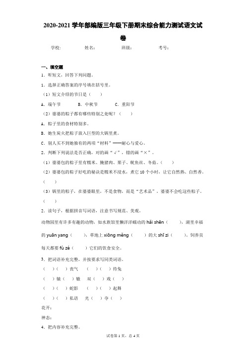 2020-2021学年部编版三年级下册期末综合能力测试语文试卷(word版 含答案)