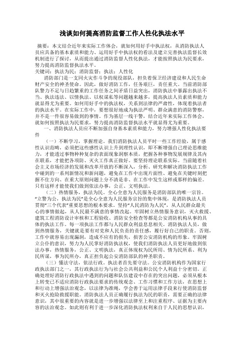 浅谈如何提高消防监督工作人性化执法水平