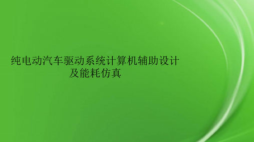 纯电动汽车驱动系统计算机辅助设计及能耗仿真