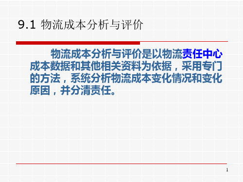 第九章物流成本绩效评价