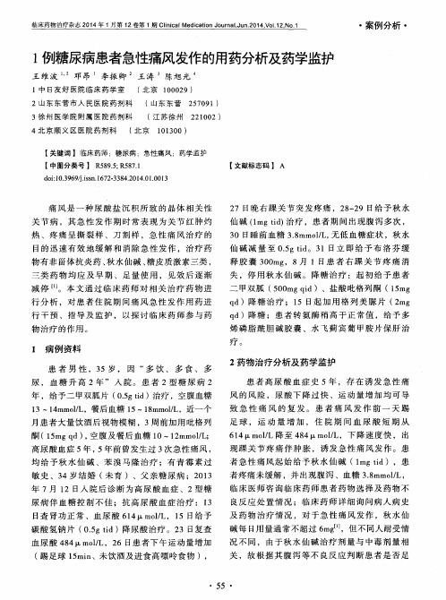 1例糖尿病患者急性痛风发作的用药分析及药学监护