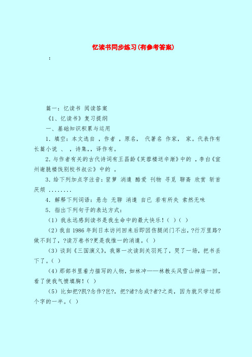 【最新试题库含答案】忆读书同步练习(有参考答案)