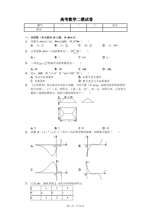 浙江省杭州市高考数学二模试卷解析版