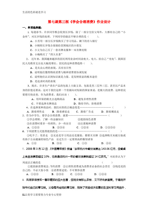 [推荐学习]九年级政治 第七课第三框《学会合理消费》作业设计 人教新课标版