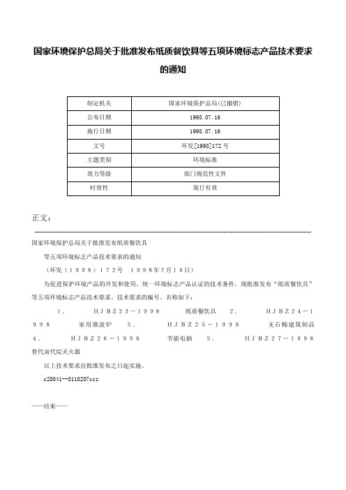 国家环境保护总局关于批准发布纸质餐饮具等五项环境标志产品技术要求的通知-环发[1998]172号