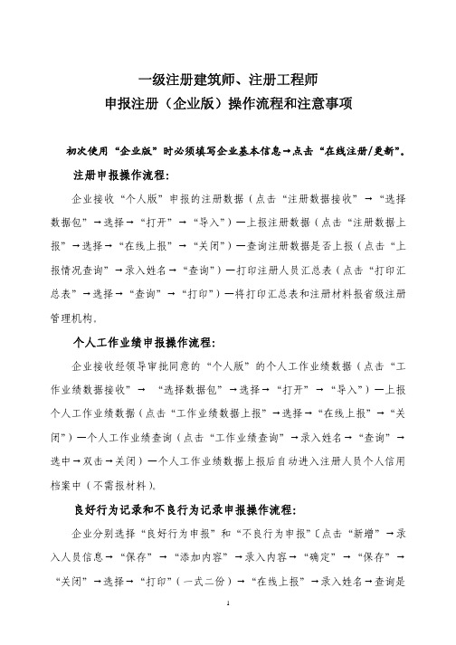 《一级注册建筑师、注册工程师申报注册(企业版)操作流程和注意事项》(2009-8-8)