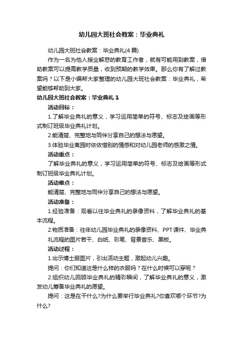 幼儿园大班社会教案：毕业典礼