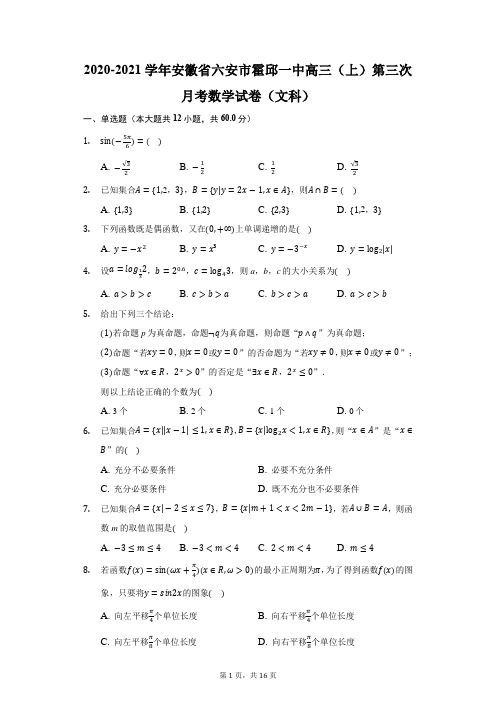 2020-2021学年安徽省六安市霍邱一中高三(上)第三次月考数学试卷(文科)(附答案详解)