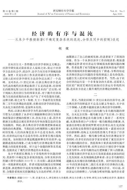 经济的有序与混沌——从朱少平教授新著《不确定复杂系统的混沌、