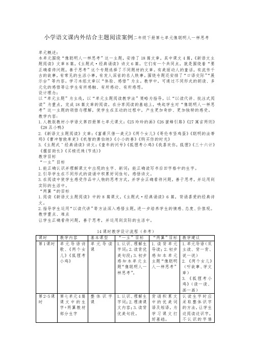 小学语文课内外结合主题阅读案例二年级下册第七单元像聪明人一样思考