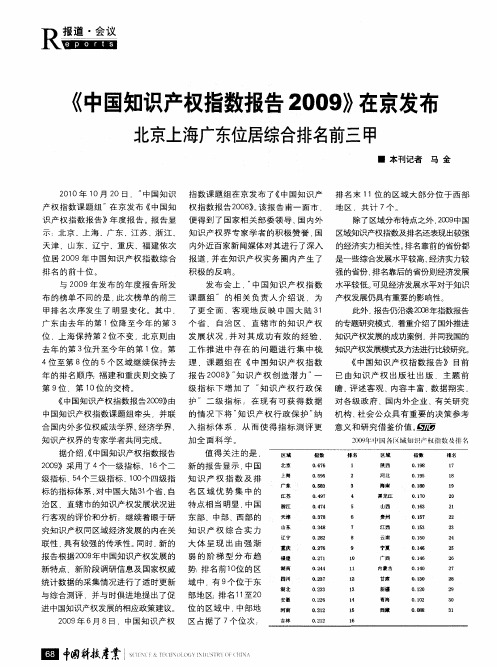 《中国知识产权指数报告2009》在京发布  北京上海广东位居综合排名前三甲