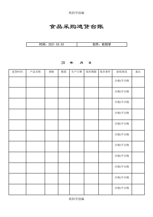餐饮食品采购进货台账之欧阳学创编