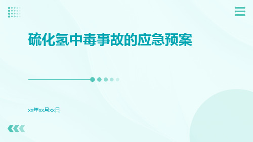 硫化氢中毒事故的应急预案