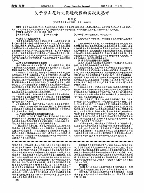 关于秀山花灯文化进校园的实践及思考