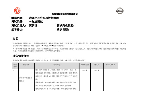 209东风汽车SAP实施项目_集成测试_CO_集成测试文档-成本中心分析控制