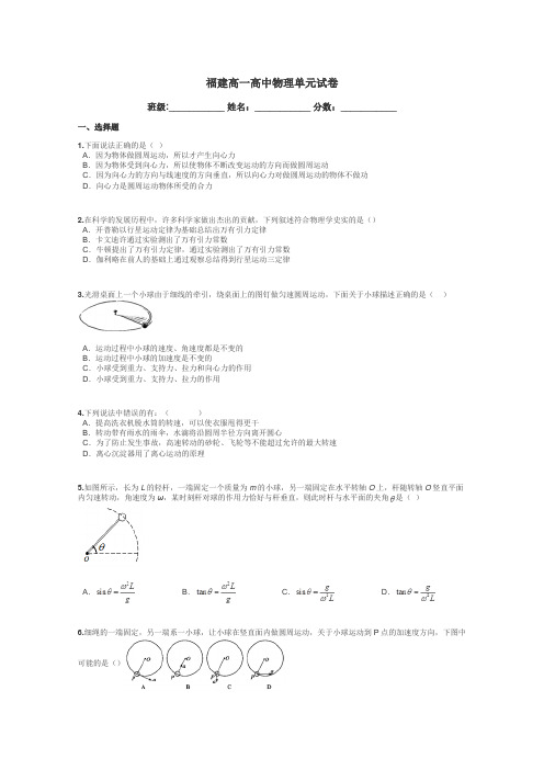 福建高一高中物理单元试卷带答案解析
