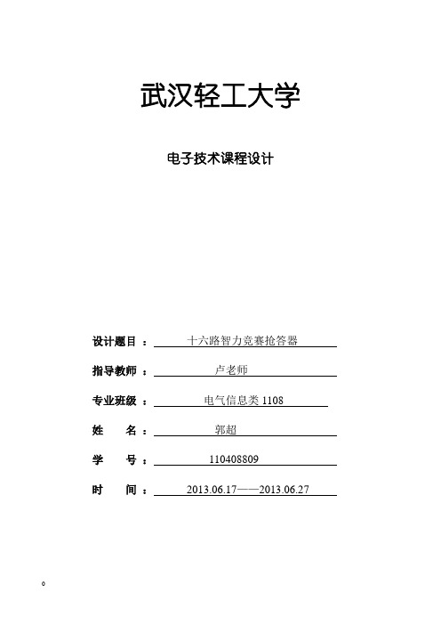 16路抢答器报告