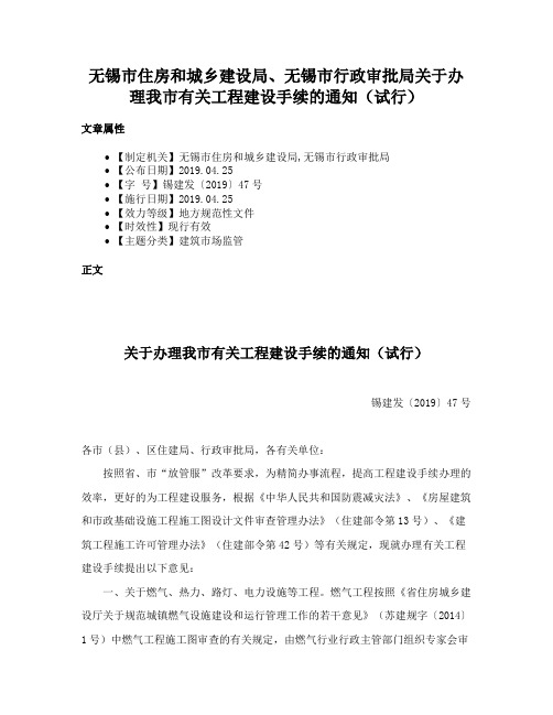 无锡市住房和城乡建设局、无锡市行政审批局关于办理我市有关工程建设手续的通知（试行）