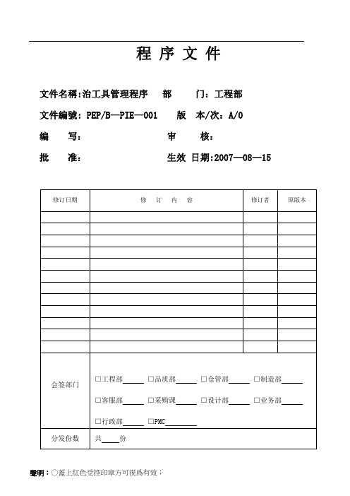 治工具管理程序(工程部)【范本模板】