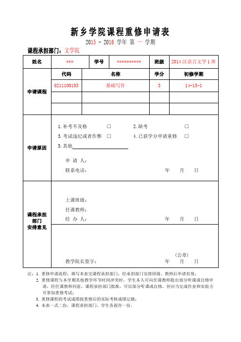 新乡学院课程重修申请表