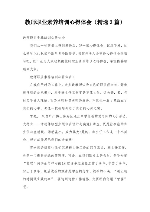 教师职业素养培训心得体会(精选3篇)