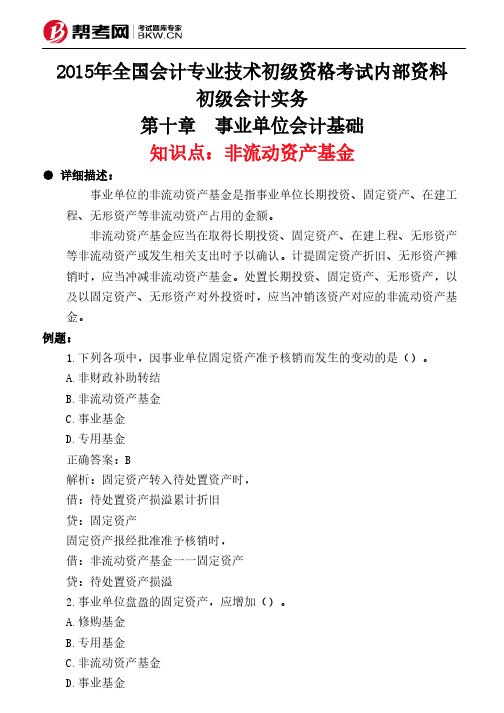 第十章 事业单位会计基础-非流动资产基金