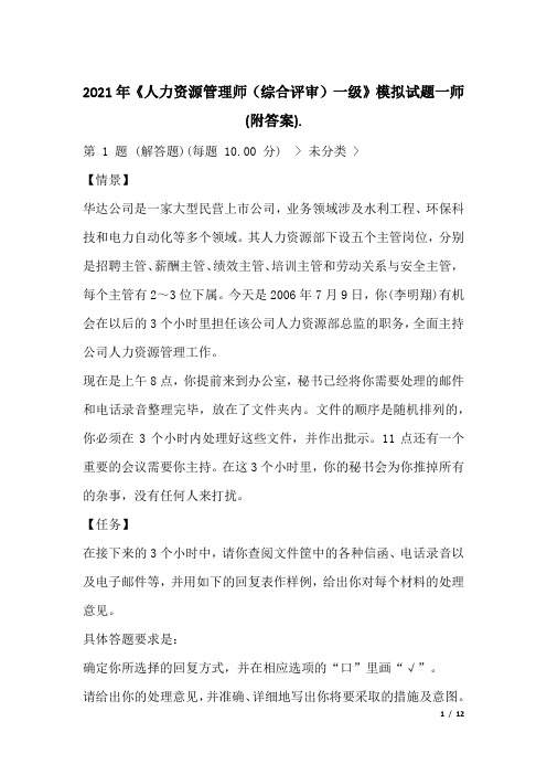2021年《人力资源管理师(综合评审)一级》模拟试题一师 (附答案)