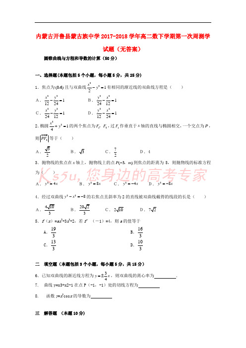 内蒙古开鲁县蒙古族中学2017-2018学年高二数学下学期第一次周测试题(无答案)