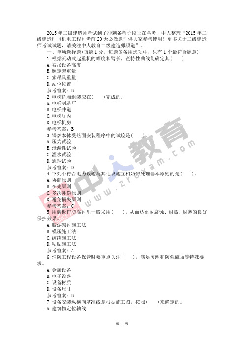 2015年二级建造师机电考前20天必做题1