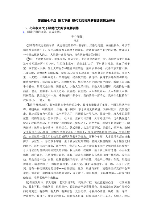 新部编七年级 语文下册 现代文阅读理解阅读训练及解析