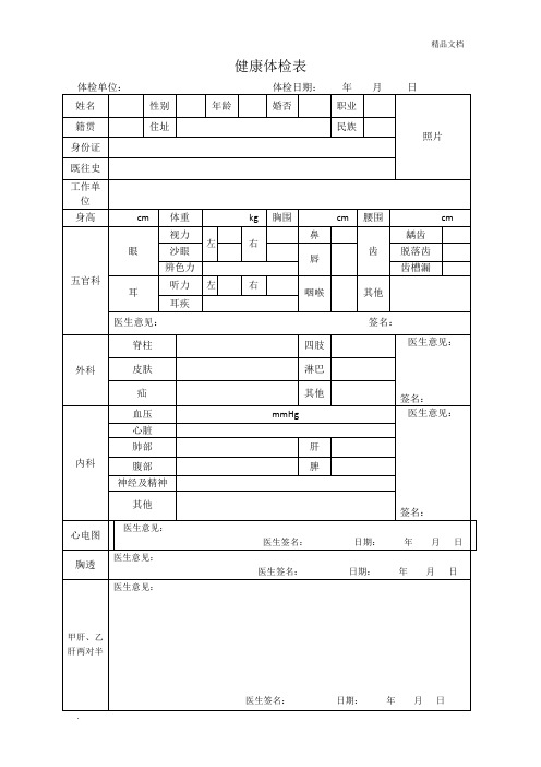 卫生院体检表