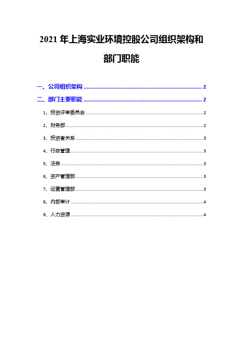2021年上海实业环境控股公司组织架构和部门职能
