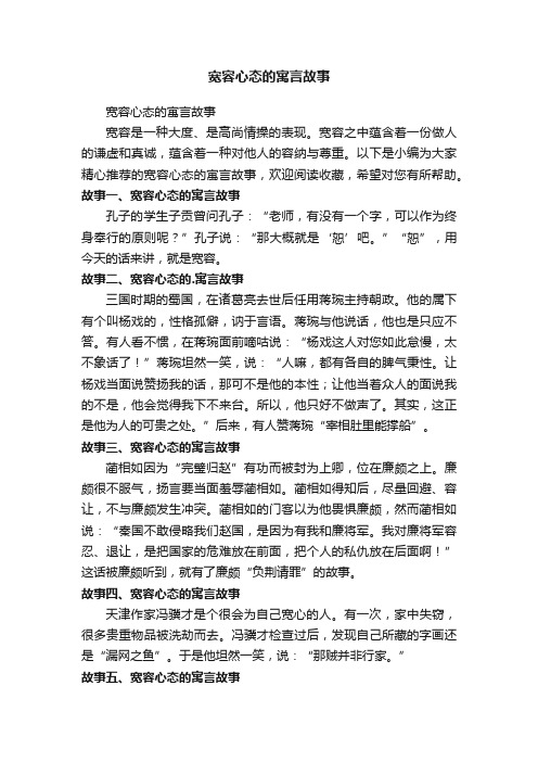 宽容心态的寓言故事