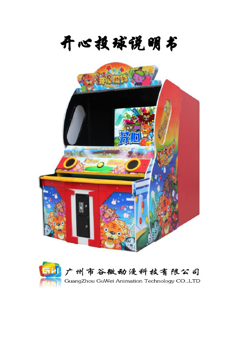 谷微动漫大型游戏机55寸开心投球说明书