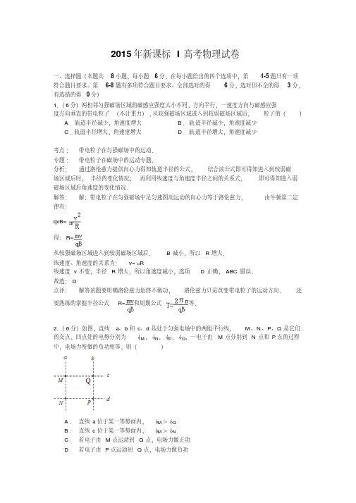 2015年全国新课标I卷高考物理试卷(纯word详解版)要点