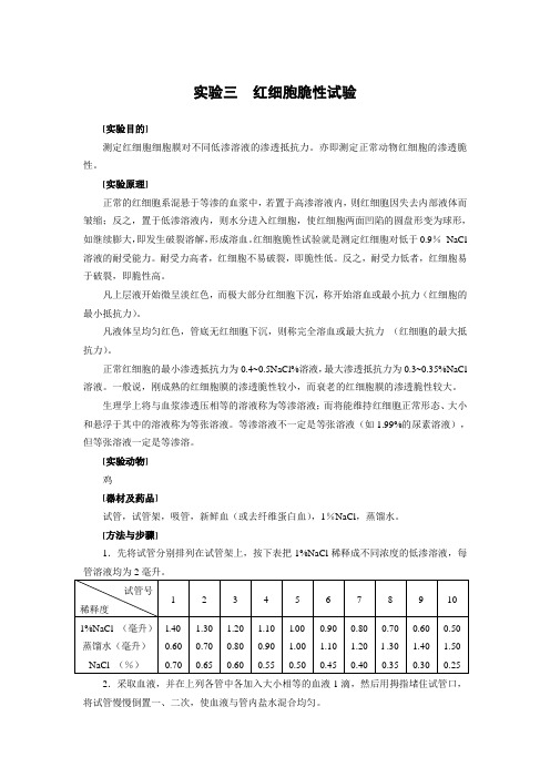 实验三  红细胞脆性试验