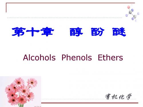 基础有机化学 醇酚醚