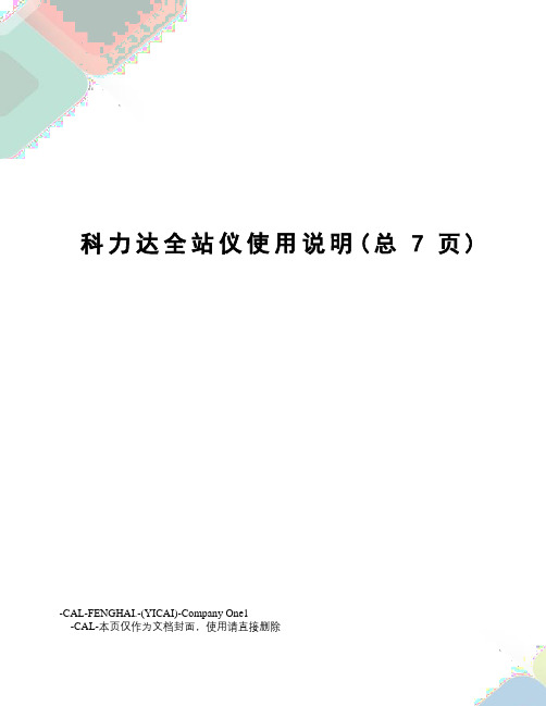 科力达全站仪使用说明