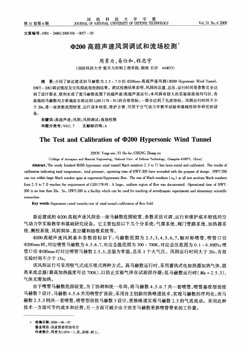 Φ200高超声速风洞调试和流场校测