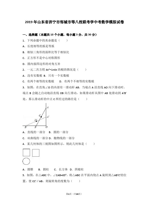 2019年山东省济宁市邹城市中考数学模拟试卷含答案解析