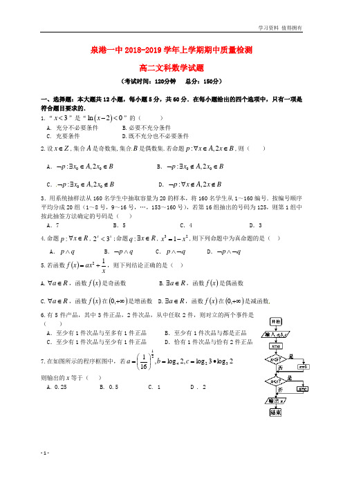 「精品」福建省泉州市泉港区第一中学2018-2019学年高二数学上学期期中试题文