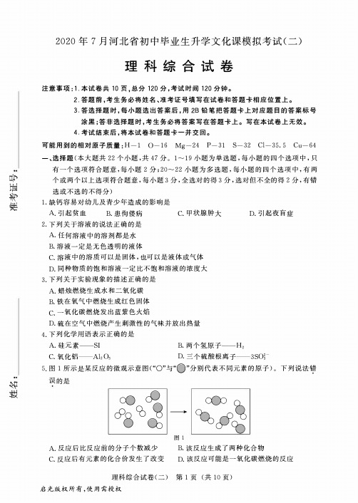 2020年7月河北省中考模拟考试(二)理科综合试卷