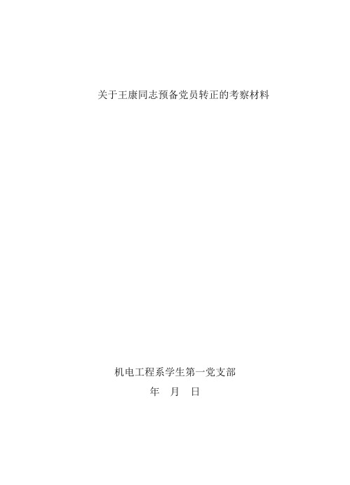 关于XX同志的预备党员培养考察材料