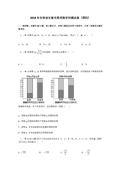 2018年吉林省长春市高考数学四模试卷(理科)