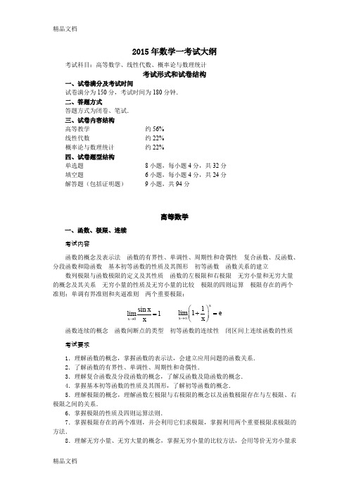 (整理)考研数学大纲数学一