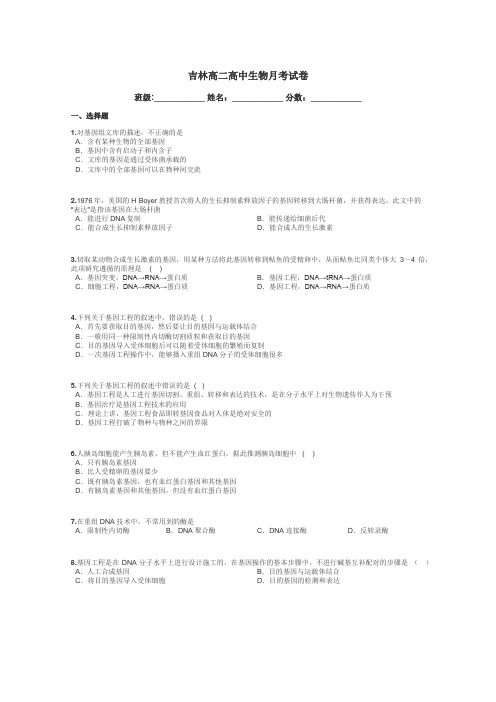 吉林高二高中生物月考试卷带答案解析
