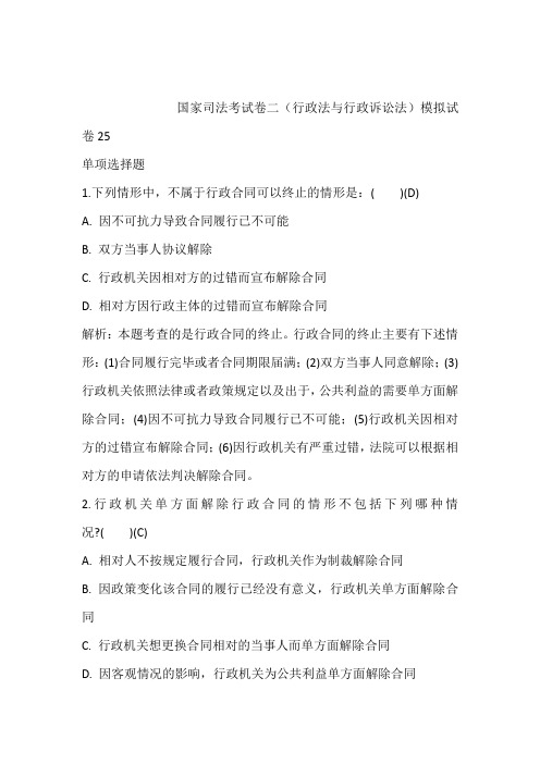 2021年最新模拟题：国家司法考试卷二(行政法与行政诉讼法)模拟试卷25含答案和解析